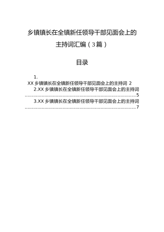 乡镇镇长在全镇新任领导干部见面会上的主持词汇编（3篇）