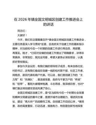 乡镇全国文明城区创建工作推进会上的讲话