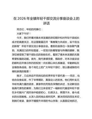 乡镇年轻干部交流分享座谈会上的讲话