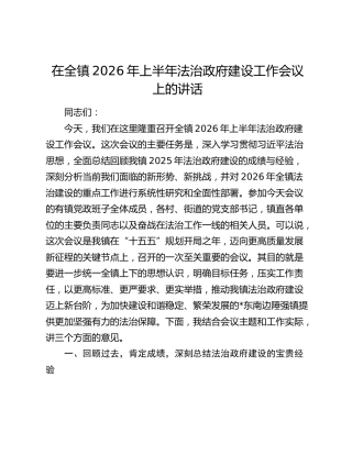 乡镇2026年上半年法治政府建设工作会议上的讲话
