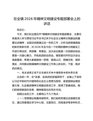 乡镇2026年精神文明建设专题部署会上的讲话