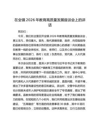 乡镇2026年教育高质量发展座谈会上的讲话