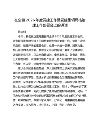 乡镇2026年度党建工作暨党建引领网格治理工作部署会上的讲话