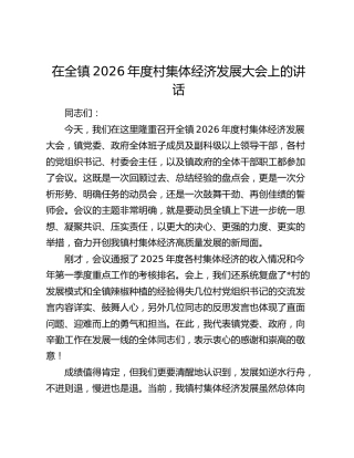 乡镇2026年度村集体经济发展大会上的讲话