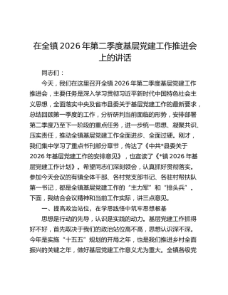 乡镇2026年第二季度基层党建工作推进会上的讲话