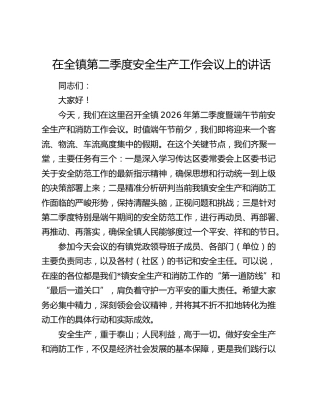 乡镇2026年第二季度安全生产工作会议上的讲话提纲