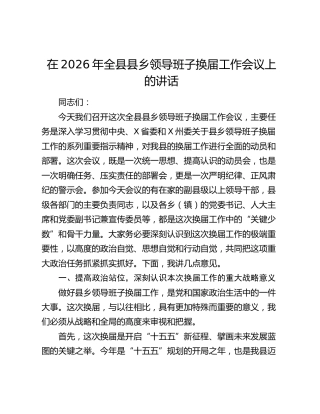 县乡领导班子换届工作会议上的讲话