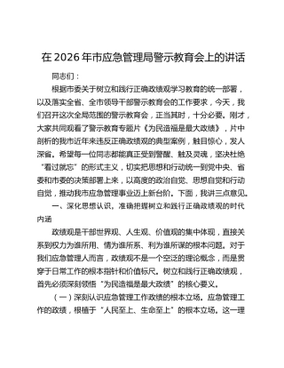 市应急管理局警示教育会上的讲话