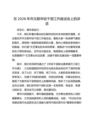 市文联年轻干部工作座谈会上的讲话
