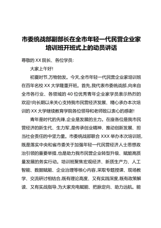 市委统战部副部长在全市年轻一代民营企业家培训班开班式上的动员讲话