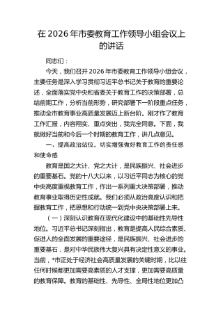 市委教育工作领导小组会议上的讲话