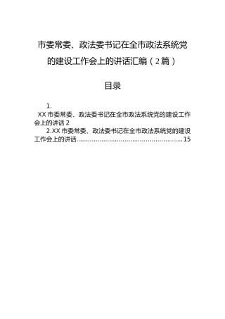 市委常委、政法委书记在全市政法系统党的建设工作会上的讲话汇编（2篇）