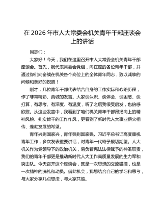市人大常委会机关青年干部座谈会上的讲话
