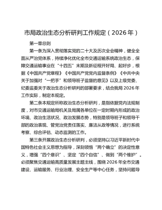 市局政治生态分析研判工作规定（2026年）