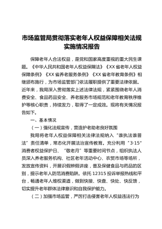 市场监管局贯彻落实老年人权益保障相关法规实施情况报告