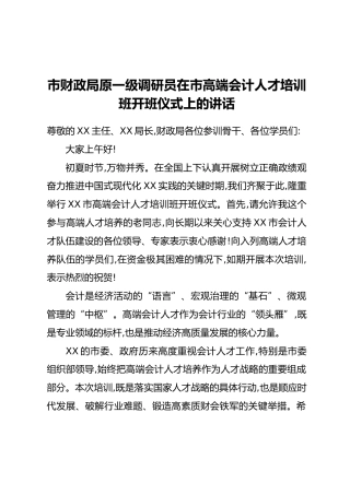 市财政局原一级调研员在市高端会计人才培训班开班仪式上的讲话
