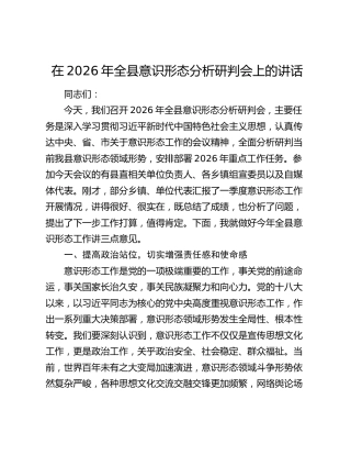 全县意识形态分析研判会上的讲话