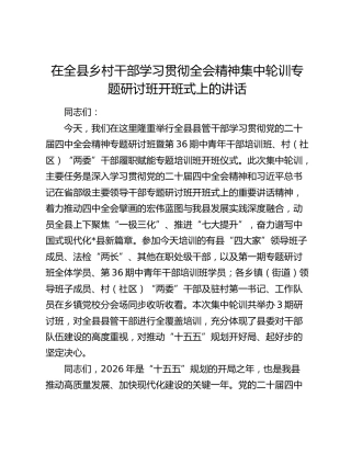 全县乡村干部学习贯彻四中全会精神集中轮训专题研讨班开班式上的讲话