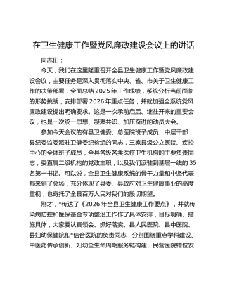 全县卫生健康工作暨党风廉政建设会议上的讲话