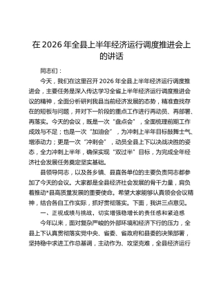 全县上半年经济运行调度推进会上的讲话