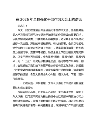 全县强化干部作风大会上的讲话
