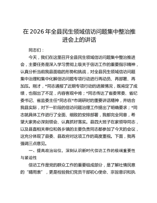 全县民生领域信访问题集中整治推进会上的讲话
