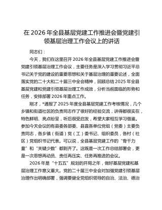 全县基层党建工作推进会暨党建引领基层治理工作会议上的讲话