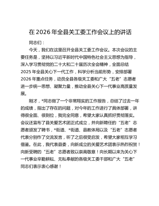 全县关工委工作会议上的讲话