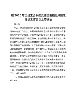 全县工会系统党的建设和党风廉政建设工作会议上的讲话
