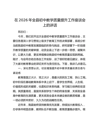 全县初中教学质量提升工作座谈会上的讲话