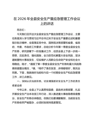全县安全生产暨应急管理工作会议上的讲话