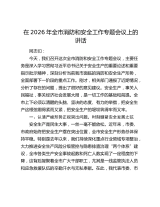 全市消防和安全工作专题会议上的讲话