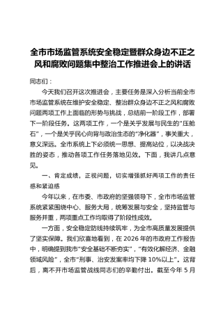 全市市场监管系统安全稳定暨群众身边不正之风和腐败问题集中整治工作推进会上的讲话