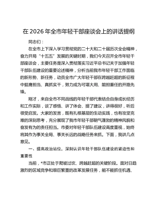 全市年轻干部座谈会上的讲话提纲