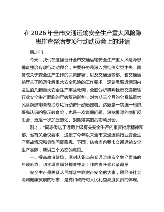 全市交通运输安全生产重大风险隐患排查整治专项行动动员会上的讲话