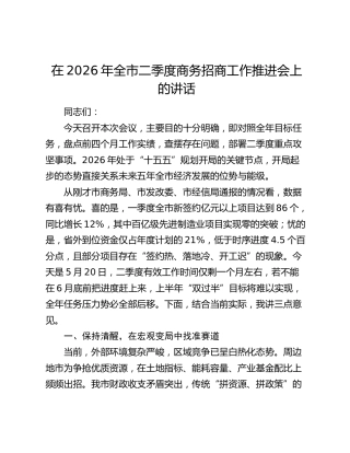 全市二季度商务招商工作推进会上的讲话