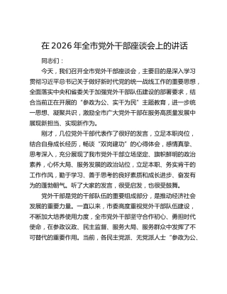 全市党外干部座谈会上的讲话