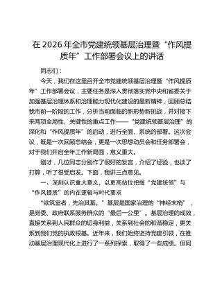 全市党建统领基层治理暨“作风提质年”工作部署会议上的讲话