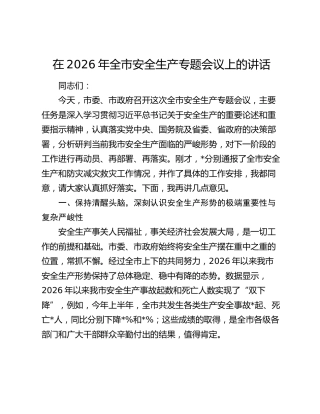 全市安全生产专题会议上的讲话