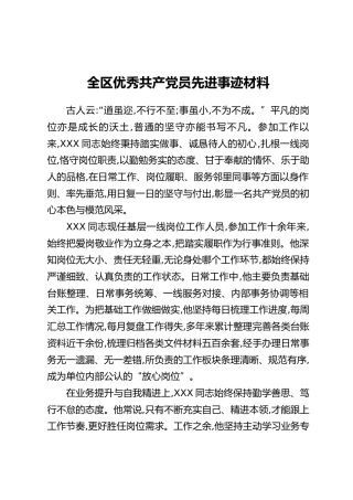 全区优秀共产党员先进事迹材料