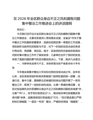 全区群众身边不正之风和腐败问题集中整治工作推进会上的讲话提纲