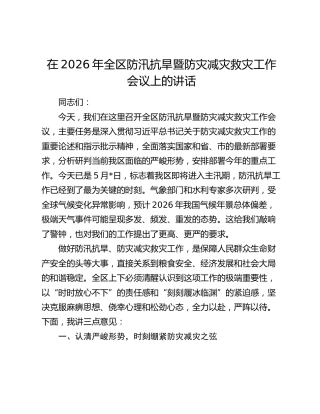 全区防汛抗旱暨防灾减灾救灾工作会议上的讲话