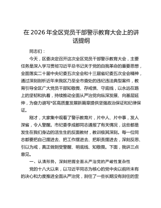 全区党员干部警示教育大会上的讲话2