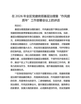 全区党建统领基层治理暨“作风提质年”工作部署会议上的讲话