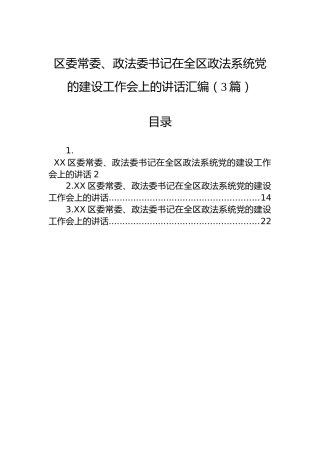 区委常委、政法委书记在全区政法系统党的建设工作会上的讲话汇编（3篇）
