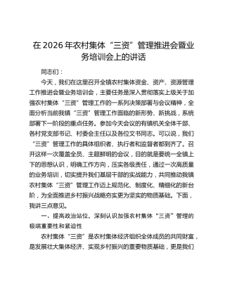 农村集体“三资”管理推进会暨业务培训会上的讲话