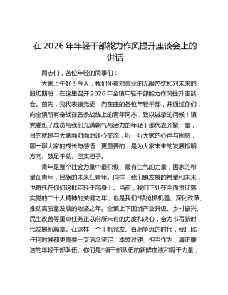 年轻干部能力作风提升座谈会上的讲话
