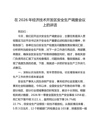 经济技术开发区安全生产调度会议上的讲话