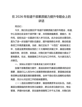 街道干部素质能力提升专题会上的讲话