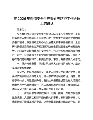 街道安全生产暨火灾防控工作会议上的讲话